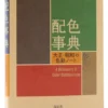 A Dictionary Of Color Combinations